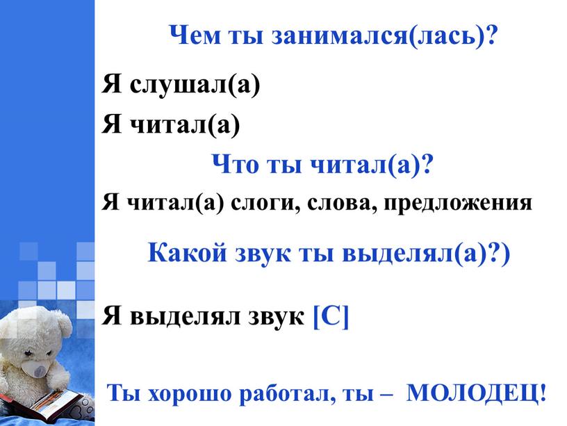 Чем ты занимался(лась)? Я слушал(а)