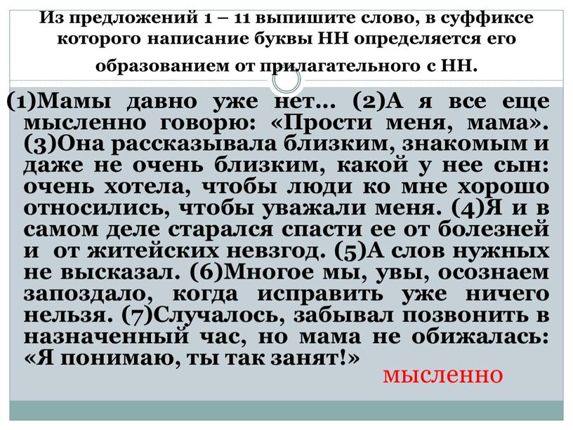 Из предложений 1 – 11 выпишите слово, в суффиксе которого написание буквы