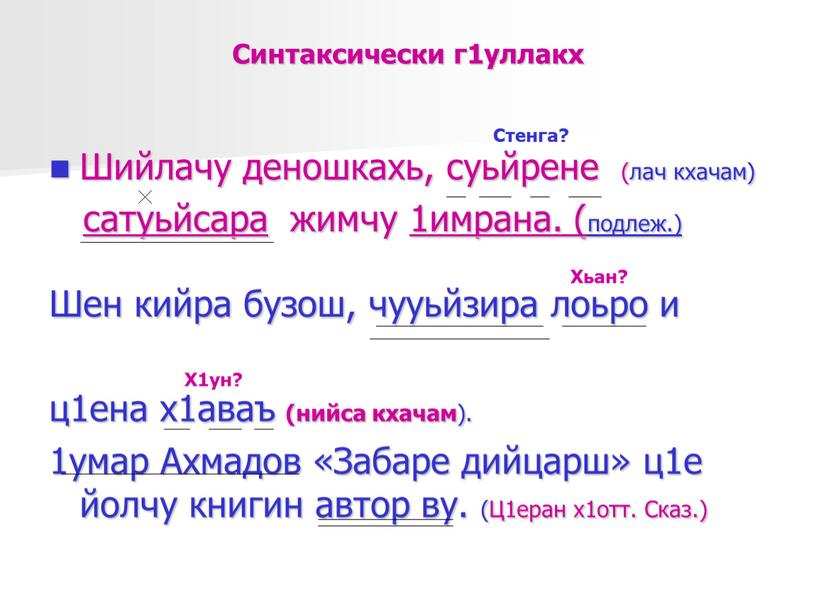 Синтаксически г1уллакх Шийлачу деношкахь, суьйрене (лач кхачам) сатуьйсара жимчу 1имрана