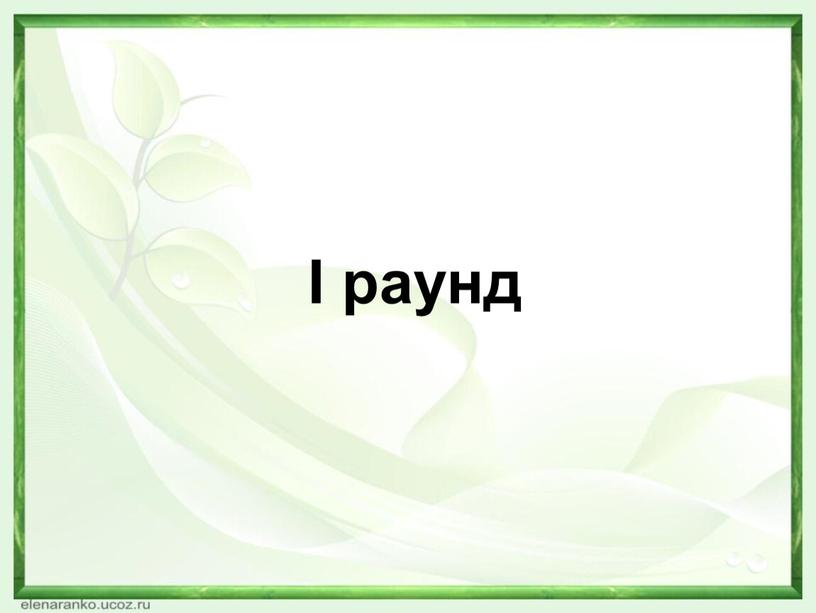 I раунд