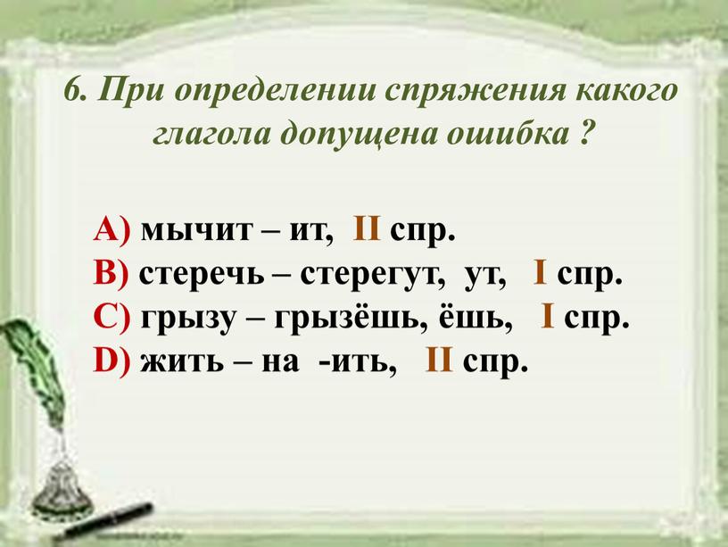 При определении спряжения какого глагола допущена ошибка ?