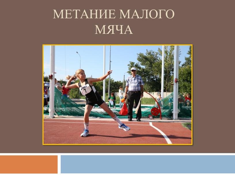 Метание малого мяча