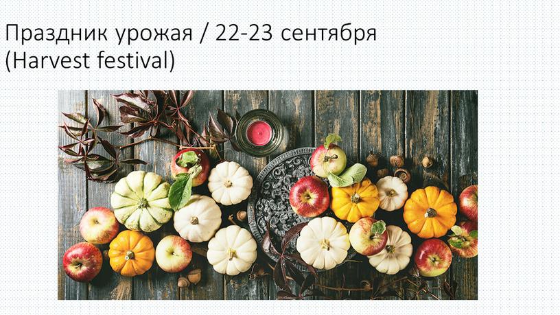 Праздник урожая / 22-23 сентября (Harvest festival)