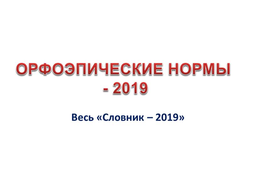 Весь «Словник – 2019» ОРФОЭПИЧЕСКИЕ