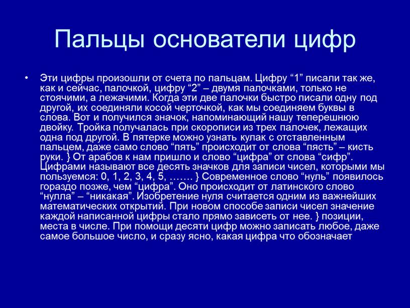 Пальцы основатели цифр Эти цифры произошли от счета по пальцам