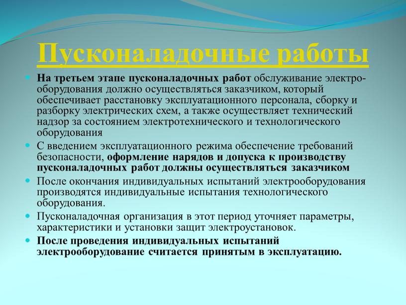 Пусконаладочные работы На третьем этапе пусконаладочных работ обслуживание электро­оборудования должно осуществляться заказчиком, который обеспечивает расстановку эксплуатационного персонала, сборку и разборку электрических схем, а также осуществляет…