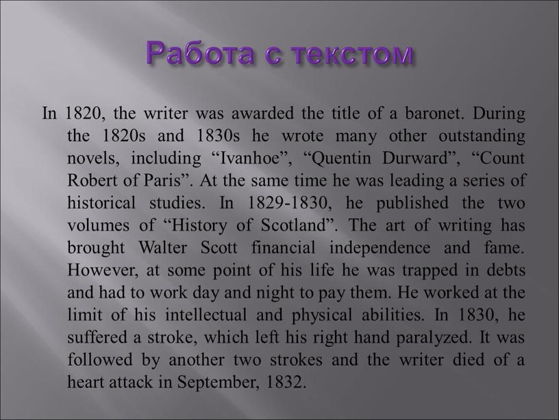 Работа с текстом In 1820, the writer was awarded the title of a baronet