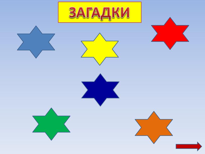 ЗАГАДКИ