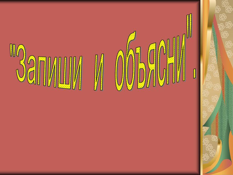 "Запиши и объясни".