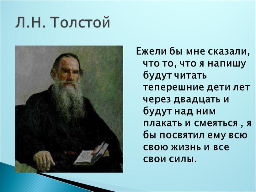 Л.Н. Толстой Ежели бы мне сказали, что то, что я напишу будут читать теперешние дети лет через двадцать и будут над ним плакать и смеяться…