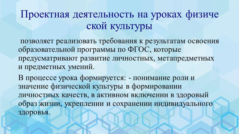 Проектная деятельность на уроках физической культуры позволяет реализовать требования к результатам освоения образовательной программы по