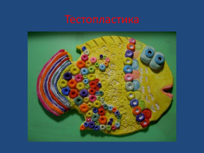 Тестопластика