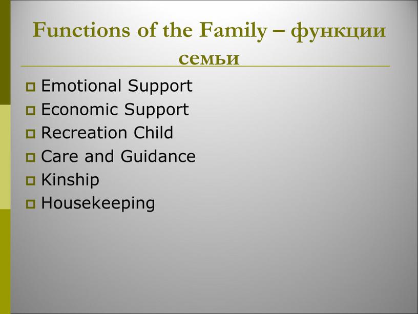 Functions of the Family – функции семьи