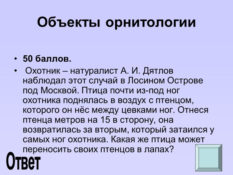 Объекты орнитологии 50 баллов.