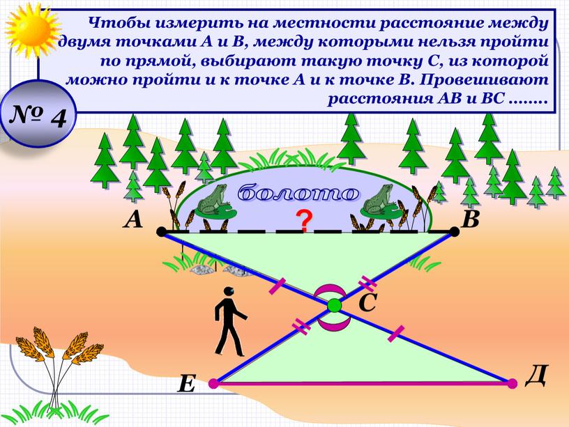 А В С Е Д ? Чтобы измерить на местности расстояние между двумя точками