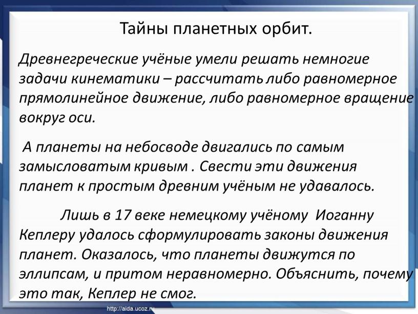 Тайны планетных орбит. Древнегреческие учёные умели решать немногие задачи кинематики – рассчитать либо равномерное прямолинейное движение, либо равномерное вращение вокруг оси