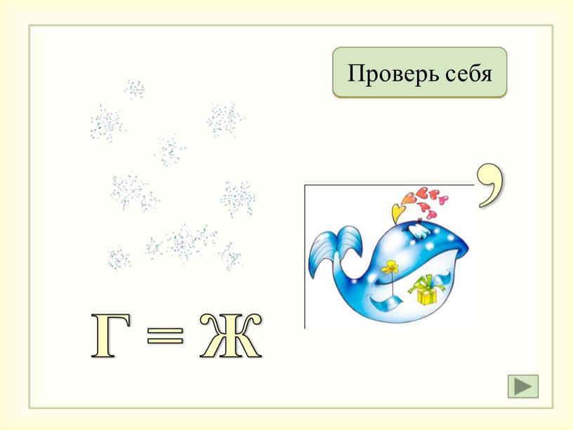 Снежки Проверь себя Г = Ж