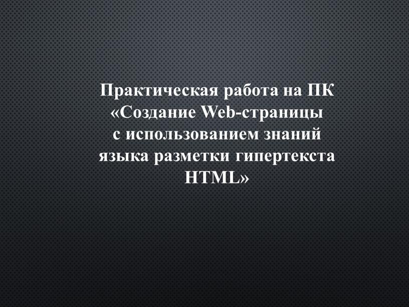 Практическая работа на ПК «Создание