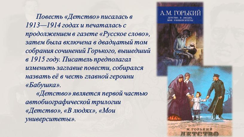 Повесть «Детство» писалась в 1913—1914 годах и печаталась с продолжением в газете «Русское слово», затем была включена в двадцатый том собрания сочинений