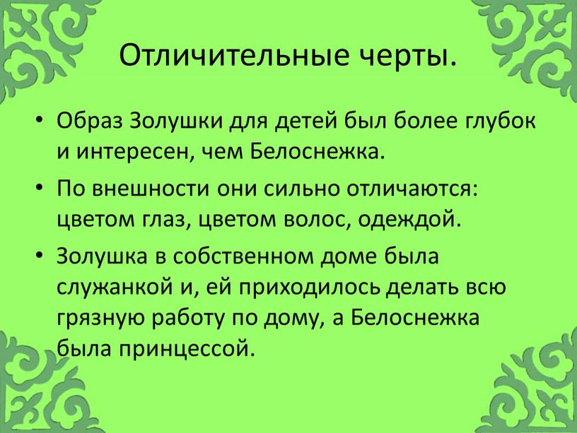 Отличительные черты. Образ Золушки для детей был более глубок и интересен, чем