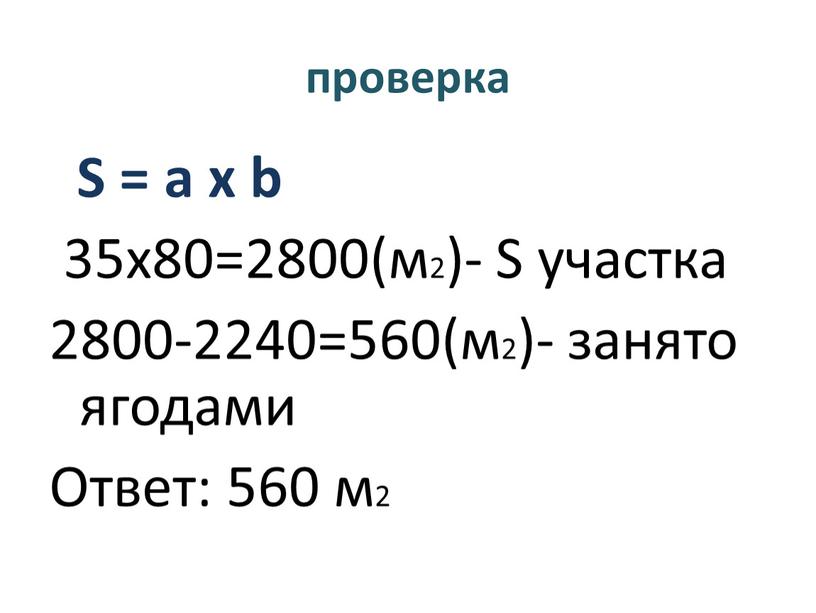 S = a x b 35х80=2800(м2)- S участка 2800-2240=560(м2)- занято ягодами