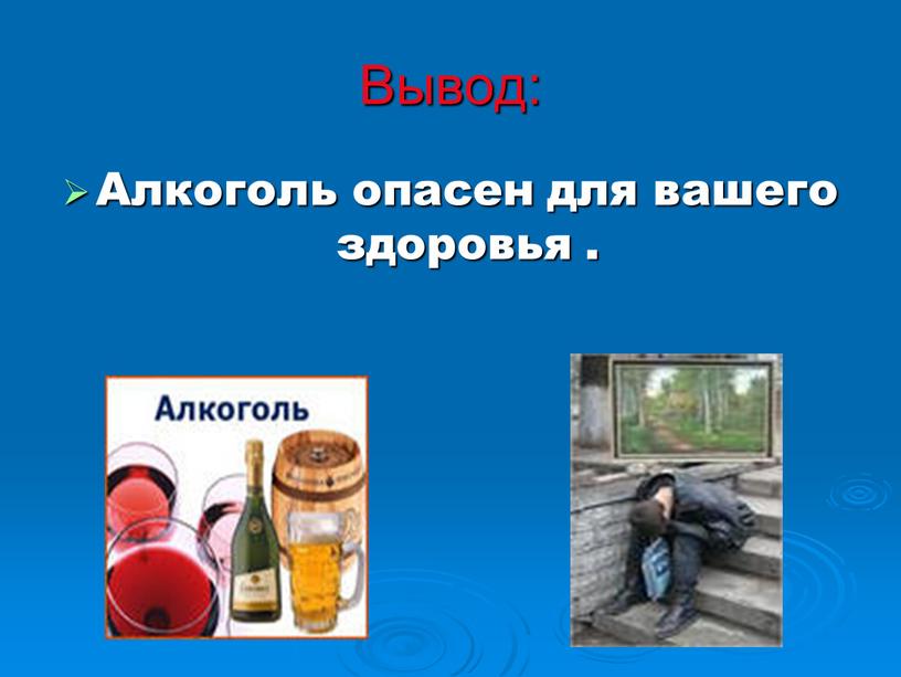 Вывод: Алкоголь опасен для вашего здоровья
