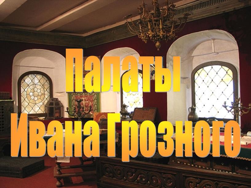 Палаты Ивана Грозного