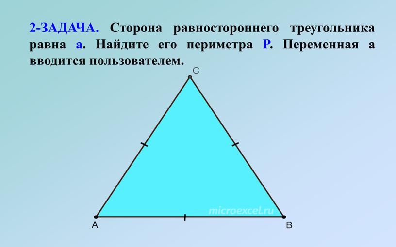ЗАДАЧА. Сторона равностороннего треугольника равна a
