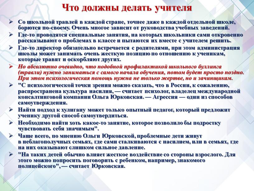 Что должны делать учителя Со школьной травлей в каждой стране, точнее даже в каждой отдельной школе, борются по-своему