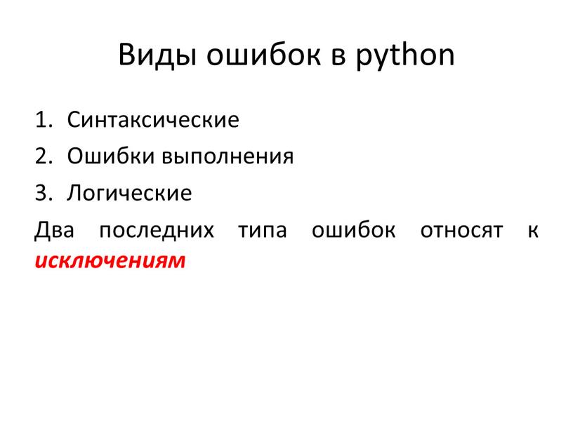 Виды ошибок в python Синтаксические