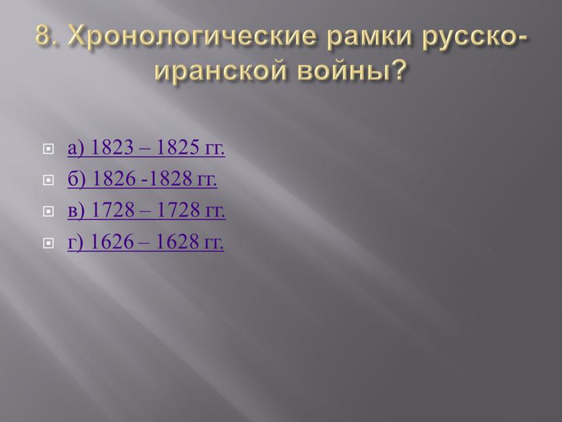 Хронологические рамки русско-иранской войны? а) 1823 – 1825 гг