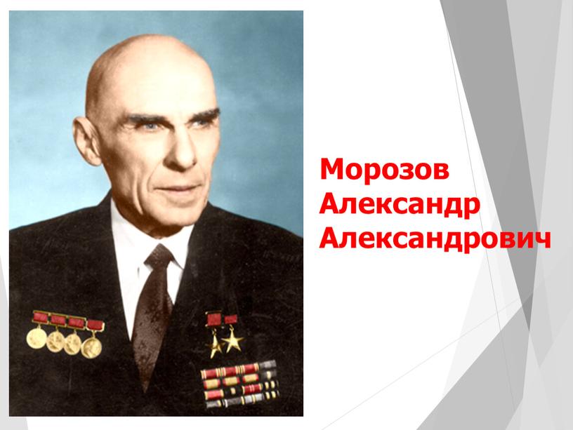 Морозов Александр Александрович