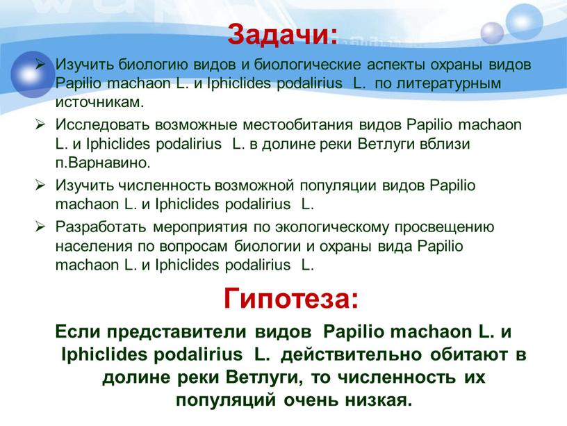 Задачи: Изучить биологию видов и биологические аспекты охраны видов