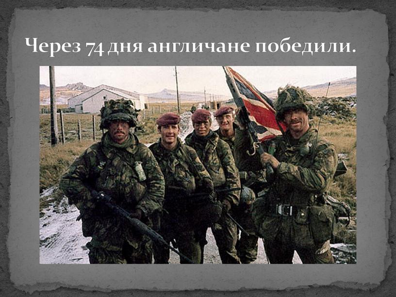 Через 74 дня англичане победили