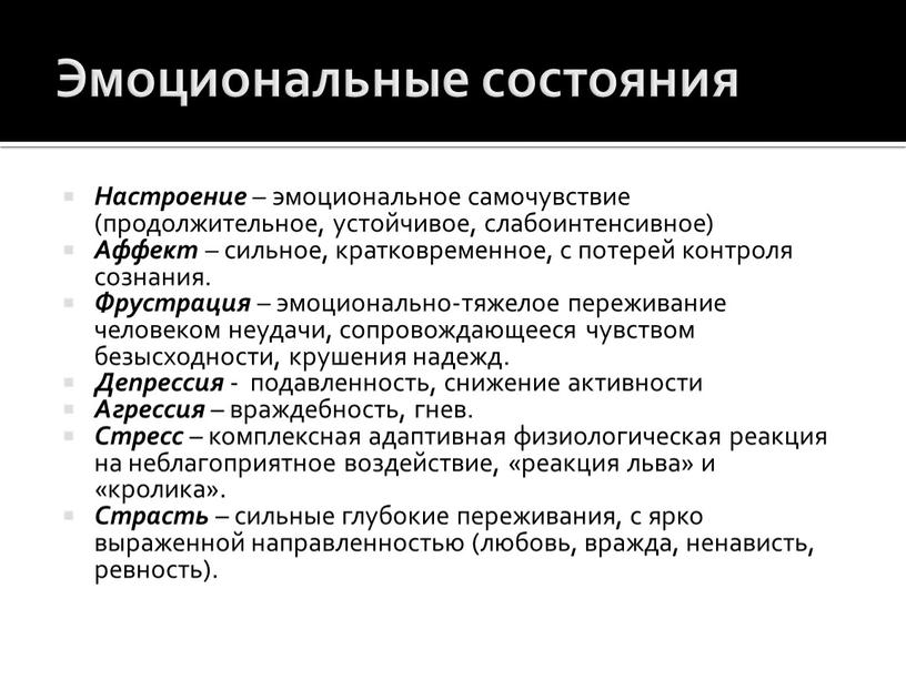 Эмоциональные состояния Настроение – эмоциональное самочувствие (продолжительное, устойчивое, слабоинтенсивное)