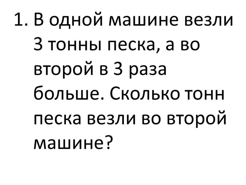 В одной машине везли 3 тонны песка, а во второй в 3 раза больше