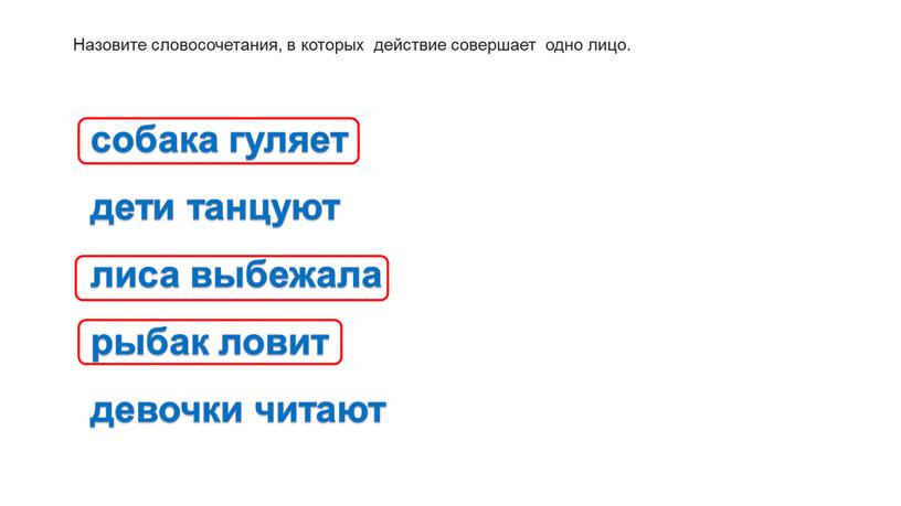 Назовите словосочетания, в которых действие совершает одно лицо