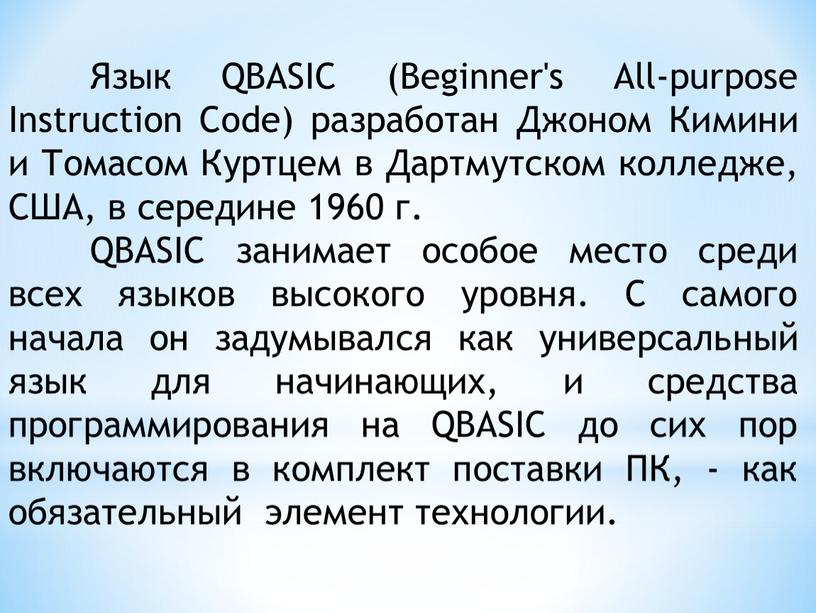 Язык QBASIC (Beginner's All-purpose