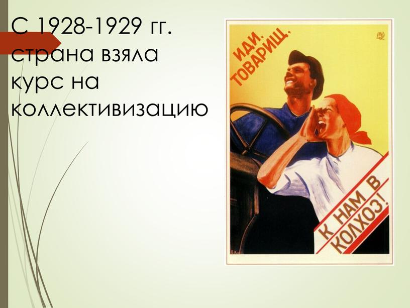 С 1928-1929 гг. страна взяла курс на коллективизацию