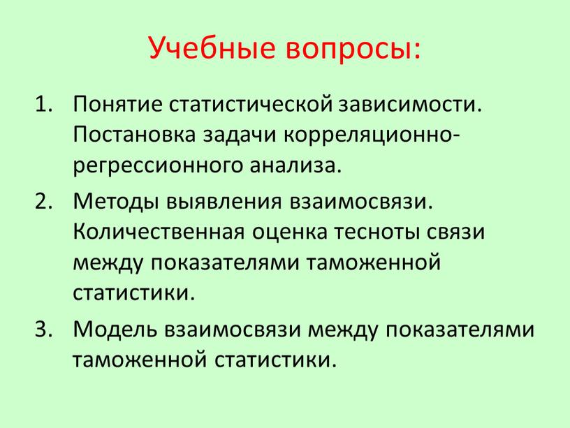 Учебные вопросы: Понятие статистической зависимости