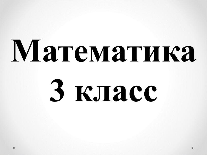 Математика 3 класс