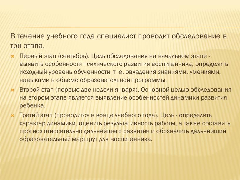 В течение учебного года специалист проводит обследование в три этапа