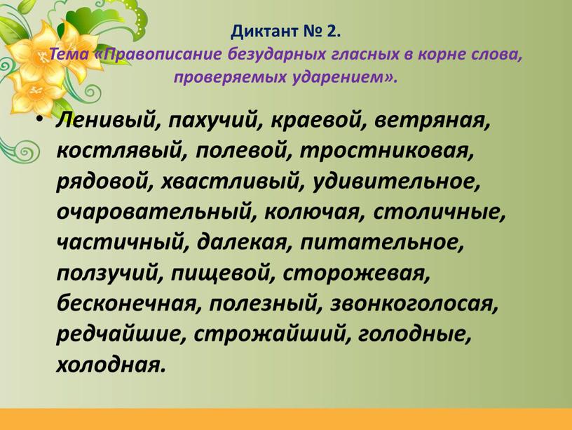 Диктант № 2. Тема «Правописание безударных гласных в корне слова, проверяемых ударением»