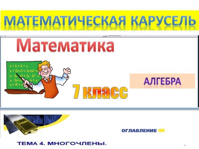 Математическая карусель