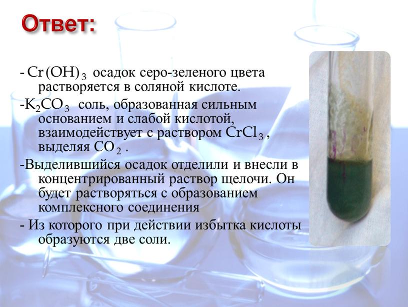 Какие вещества растворяются в соляной кислоте. CR Oh 3 цвет осадка. Осадок серы. Сера в осадке.