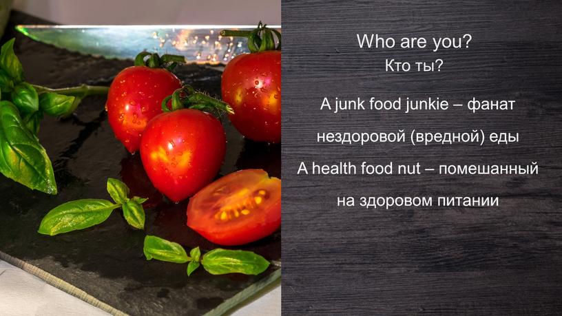 A junk food junkie – фанат нездоровой (вредной) еды