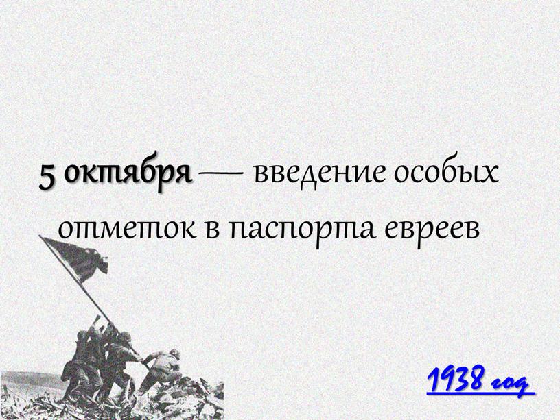 1938 год 5 октября — введение особых отметок в паспорта евреев