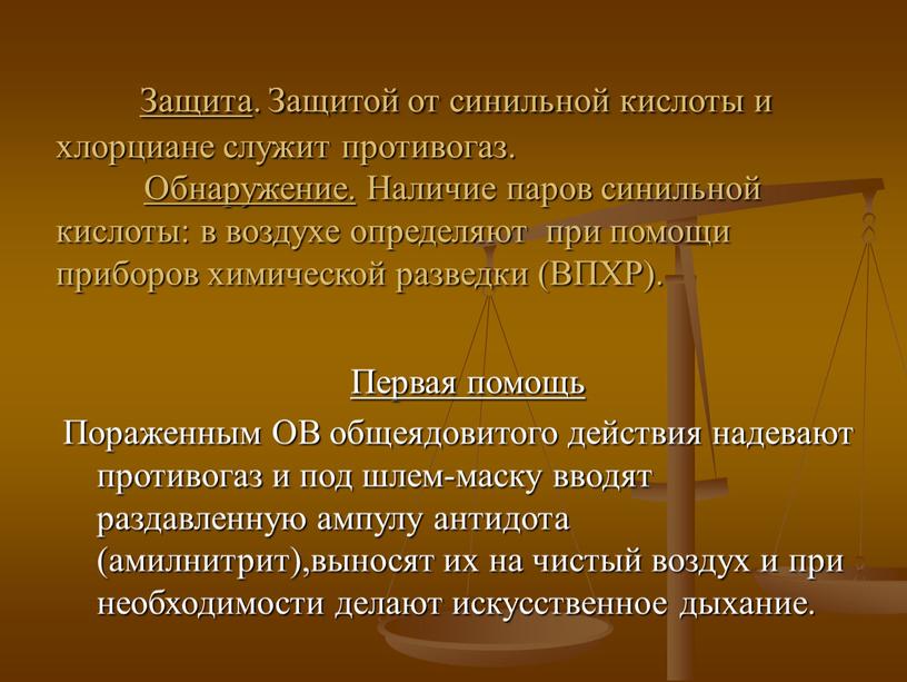 Защита. Защитой от синильной кислоты и хлорциане служит противогаз