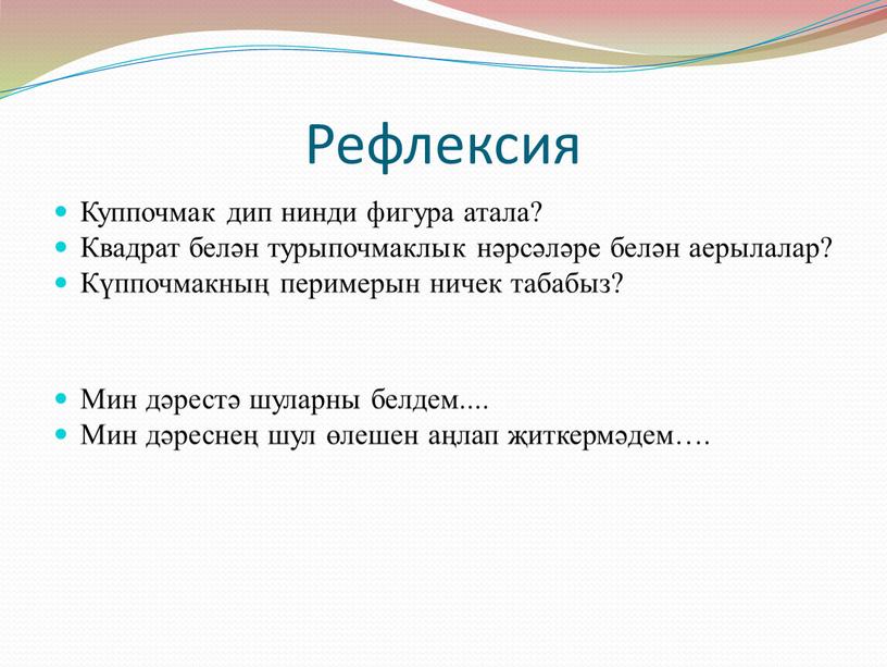 Рефлексия Куппочмак дип нинди фигура атала?