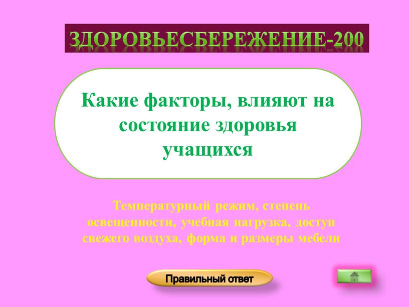 Температурный режим, степень освещенности, учебная нагрузка, доступ свежего воздуха, форма и размеры мебели